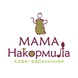 Мама Накормила